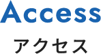 アクセス