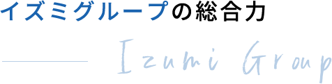 イズミグループの総合力