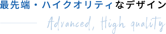 最先端・ハイクオリティなデザイン