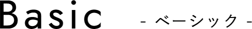 ベーシック