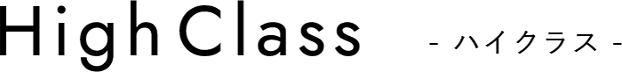 ハイクラス