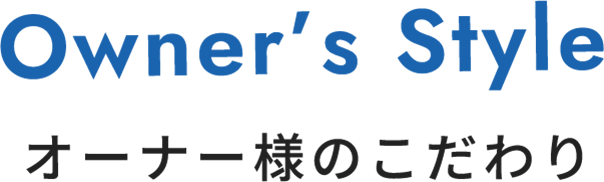 オーナー様のこだわり