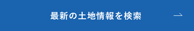 最新の土地情報を検索