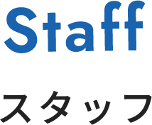 Staff スタッフ