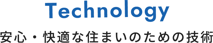 安心・快適な住まいのための技術