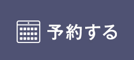 来場予約する