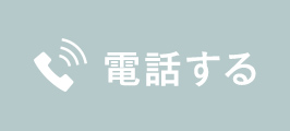 電話する
