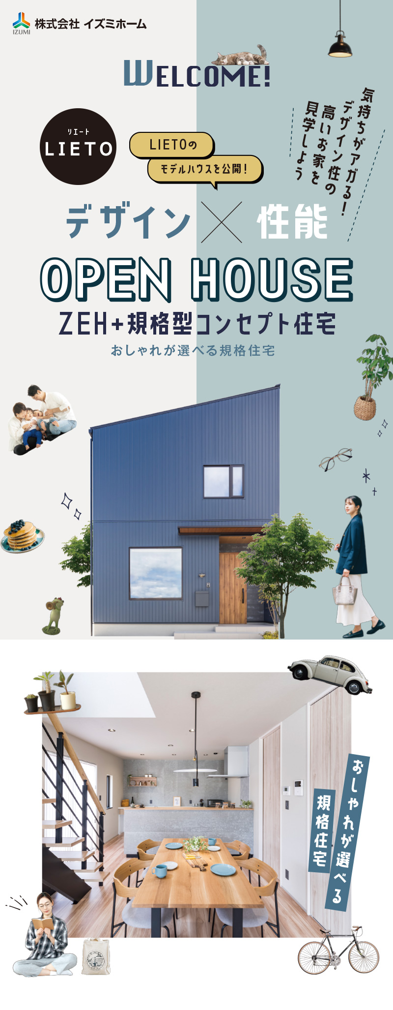 LIETO（リエート）デザイン×性能、ZEH＋規格型コンセプト住宅の完成見学会を開催します！