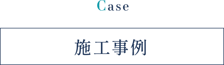 Case 施工事例
