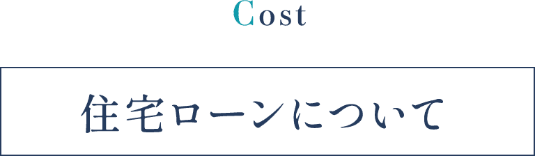 Cost 住宅ローンについて