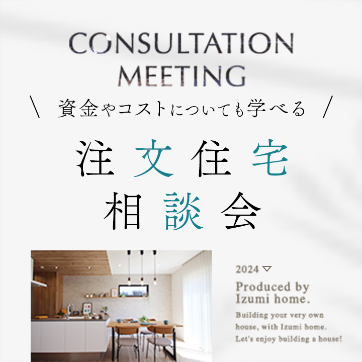 資金やコストについても学べる注文住宅相談会