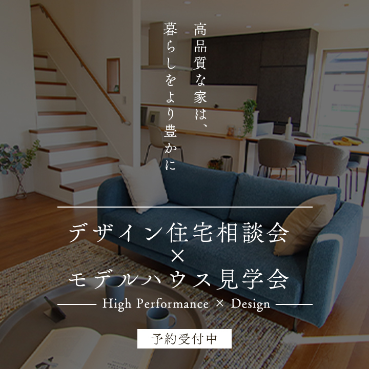 デザイン住宅相談会×モデルハウス見学会