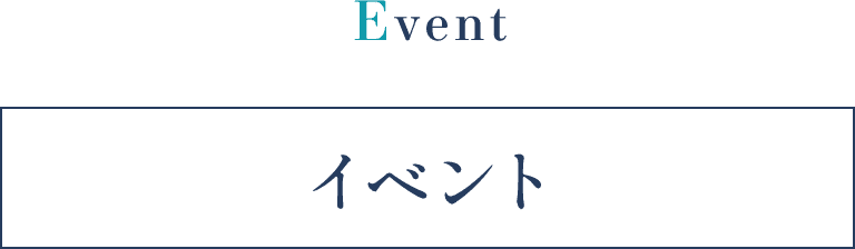 EVENT イベント