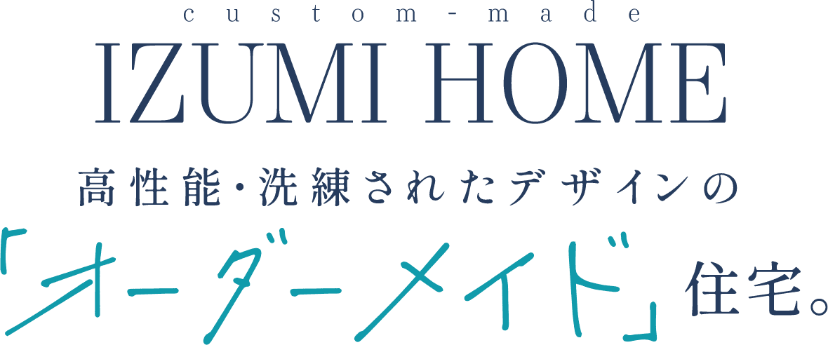 高性能・洗練されたデザインの「オーダーメイド」住宅