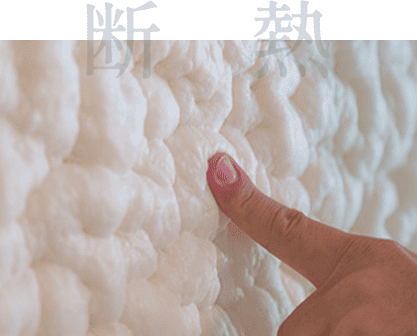 断熱