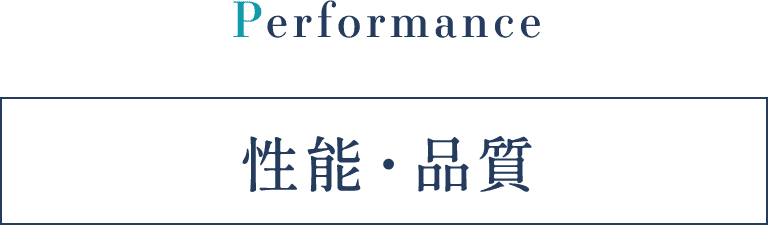 Performance 性能・品質