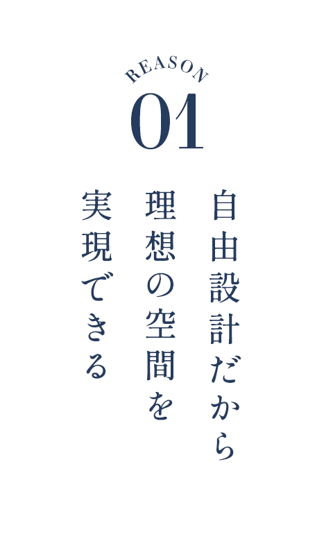 自由設計だから理想の空間を実現できる