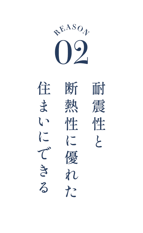 耐震性と断熱性に優れた住まいにできる