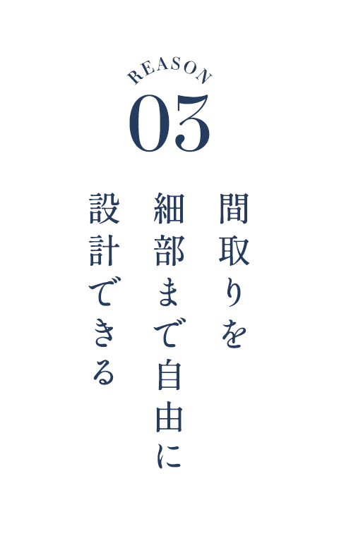 間取りを細部まで自由に設計できる