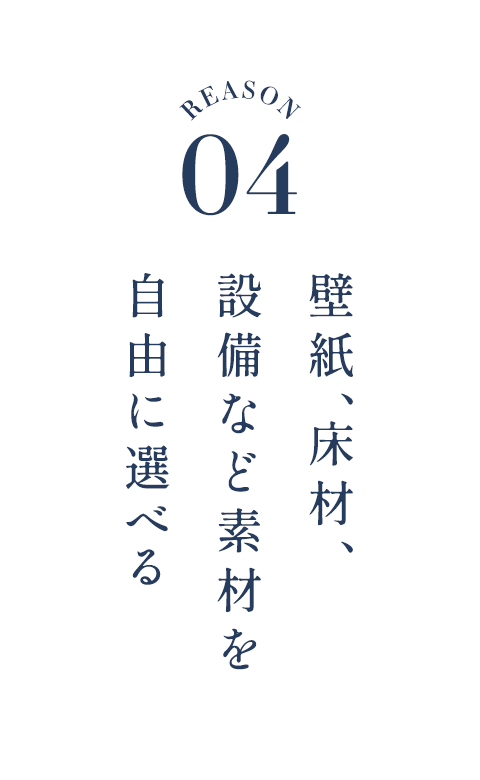 壁紙、床材、設備など素材を自由に選べる