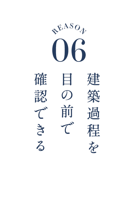建築過程を目の前で確認できる