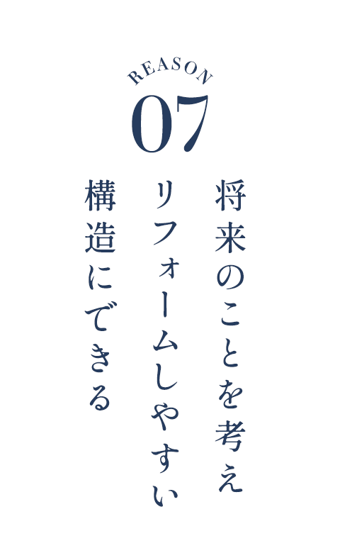 将来のことを考えリフォームしやすい構造にできる