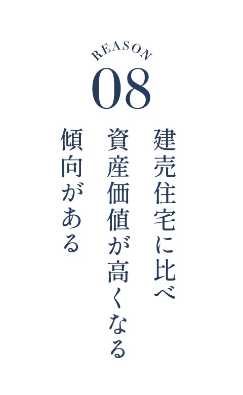 建売住宅に比べ資産価値が高くなる傾向がある