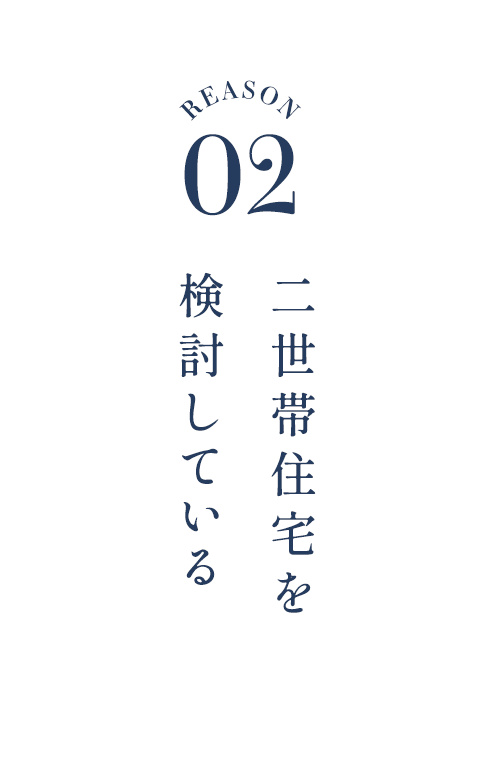 二世帯住宅を検討している