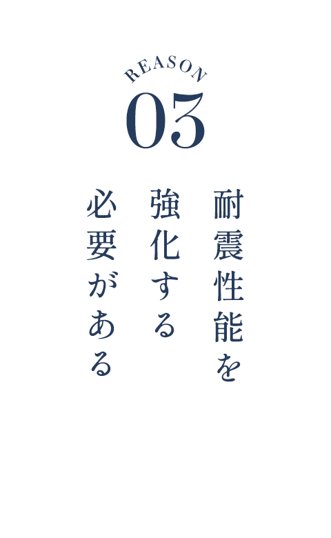 耐震性能を強化する必要がある