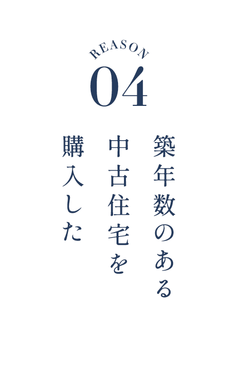 築年数のある中古住宅を購入した