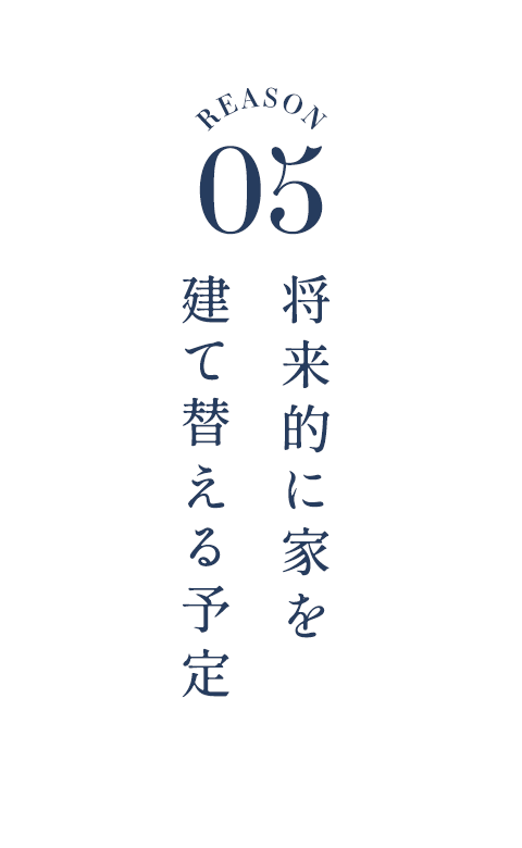 将来的に家を建て替える予定