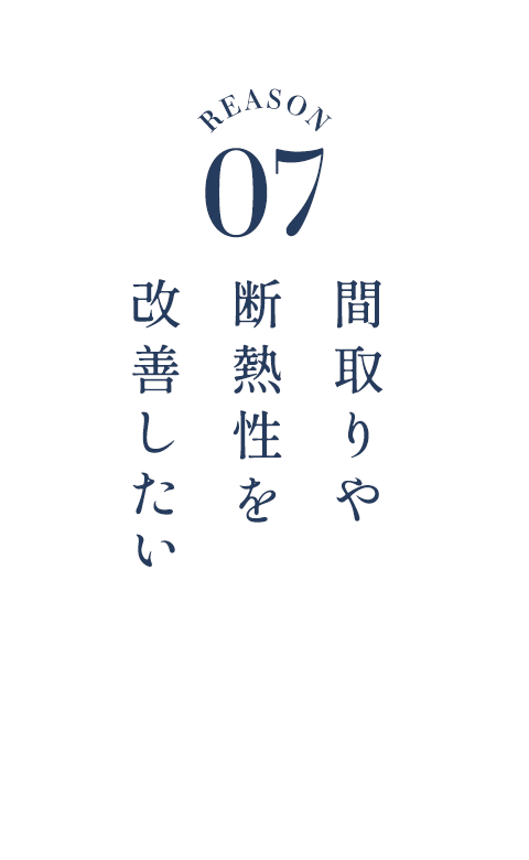間取りや断熱性を改善したい