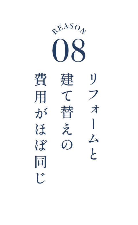 リフォームと建て替えの費用がほぼ同じ