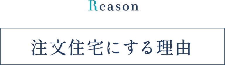 Reason 注文住宅にする理由