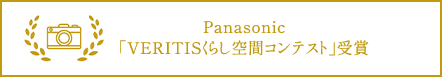 Panasonic 「VERITISくらし空間コンテスト」受賞